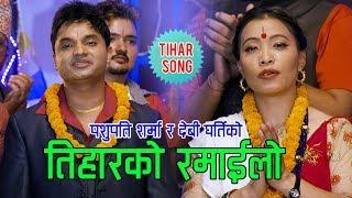 Pashupati Sharmas Tihar Song 2075 Tiharko Ramailo तिहारको रमाइलो   Devi Gharti