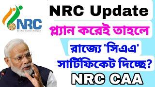 প্ল্যান করেই রাজ্যে CAA Certificate দিচ্ছে? আসলে চালু হচ্ছে রাজ্যে NRC UPDATE।