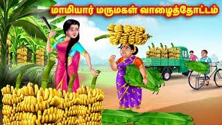 மாமியார் மருமகள் வாழைத்தோட்டம்  Mamiyar vs Marumagal   Tamil Kathaigal  Anamika TV Tamil