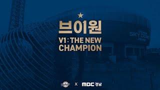 #NC다이노스 2020 한국시리즈 우승 보도특집 「브이원 V1  The New Champion」 MBC경남 201228