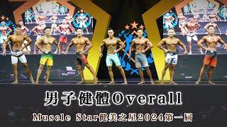 男子健體Overall｜Muscle Star健美之星2024第一屆｜壹電視新聞台