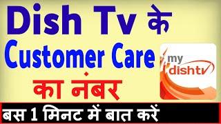 Dish Tv Customer Care Number ? Dish Tv Customer Care se kaise baat karen