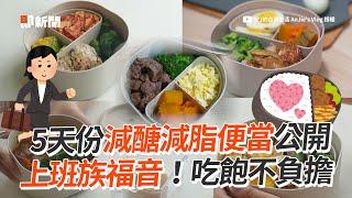 上班族必學！5天份「減醣減脂便當」吃飽不負擔｜料理｜美食｜健康餐