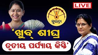 LIVE ସୁଭଦ୍ରାକୁ ନେଇ ବଡ ଖବର ଦେଲେ ପ୍ରଭାତୀ  Subhadra Yojana Live Update  9.10.24  Odisha Reporter 