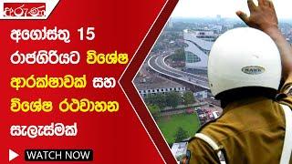 අගෝස්තු 15 රාජගිරියට විශේෂ ආරක්ෂාවක් සහ විශේෂ රථවාහන සැලැස්මක් - Aruna.lk - Derana Aruna