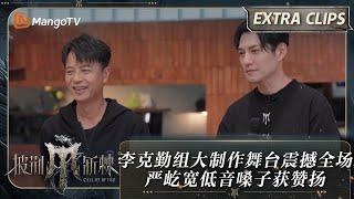 【未播加更】李克勤部落大制作舞台震撼全场哥哥 严屹宽低音嗓子获赞扬  披荆斩棘4 Call Me By Fire S4 Extra Clips  MangoTV