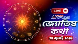 Daily Horoscope Live ২৭ জুলাই ঋণ পরিশোধ করার সুযোগ পাবেন এই ব্যক্তিরা দেখুন জ্যোতিষ কথা