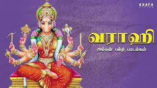 வராஹி  Tamil Amman Paadalgal  Devotional Song