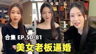 和美女老闆同居，她竟然直接用戶口本對我逼婚，我該答應嗎？EP.50-81（合集）#美女老闆#劇情【曼曼是老闆】