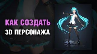 Как создать 3D персонажа