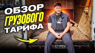 Яндекс ГРУЗОВОЙ – заработал 3500 за 1.5 часа