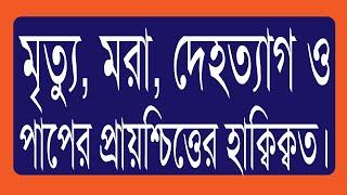 ৭৬.০১. মৃত্যু মরা দেহত্যাগ ও পাপের প্রায়শ্চিত্তের হাক্বিক্বত।