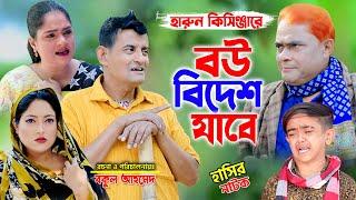 কিসিঞ্জারের বউ বিদেশ যাবে ।  । হারুন কিসিঞ্জার নাটক । শামীম নাটক । New Comedy Natok  new natok