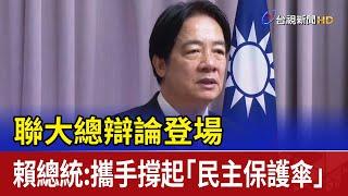 聯大總辯論登場 賴總統：攜手撐起「民主保護傘」