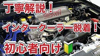 【初心者】GDBインプレッサのインタークーラー脱着！取り付けに少しコツが_Removing and installing the intercooler on a GDB Impreza