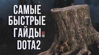 САМЫЙ БЫСТРЫЙ ГАЙД - ТРЕНТ ПРОТЕКТОР ДОТА 2  ТРЕНТ  TREANT PROTECTOR DOTA 2