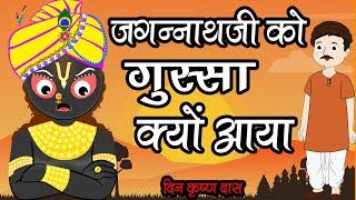 दिन कृष्ण दास और जगन्नाथ जी मनोहर कथा   Untold Story of Lord Jagannath ji.