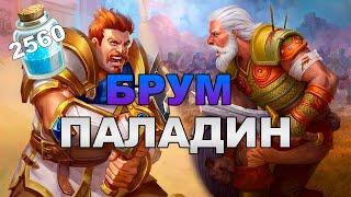 БРУМ ПАЛАДИН  ПАЛАДИН ПОСЛЕ НЕРФОВ РВЕТ ЛАДДЕР  СЕКРЕТ БРУМ ПАЛАДИН HEARTHSTONE ЗАКАЛЕННЫЕ СТЕПЯМИ