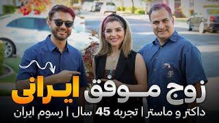 زوج ایرانیاستاد و شاگردتجربه 45 سالداکتر و ماستررسوم ایراندیدار ویژهIranian Couple