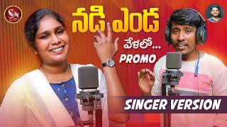 NADI ENDA VELALO NEW FOLK SONG PORMO 2021 #SINGERLAVANYA #BODDUDILIP #SNMUSIC