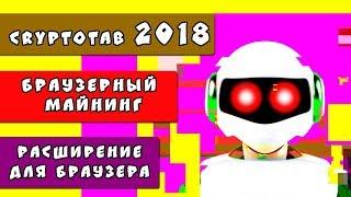 Браузерный майнинг на процессоре 2018 #майнинг через браузер расширение для заработка криптовалюты