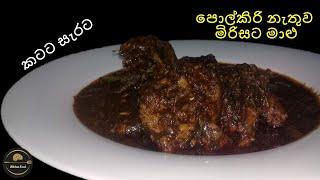 බල මාළු මිරිස‍ට හදමු  FISH DEVILED  DEVILED FISH RECIPE  BALA MALU CURRY  BALA MALU RECIPE