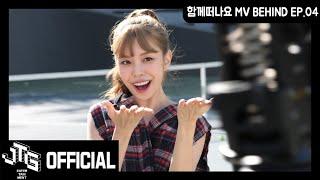 베리굿 BERRYGOOD 함께떠나요ACCIO  MV Behind EP.04