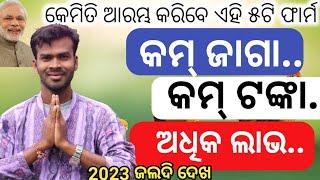 Best Farming Business Odia  five Farming idea in odisha  Govt scheme in odisha 2023#odisha