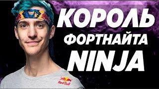 Ninja -Топ Игрок В Fortnite  Danila Sambursky  Лучший Игрок В Фортнайт  Ниндзя  Как быть про 