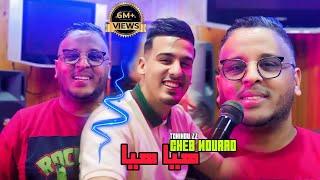 Cheb Mourad  Hia Hia  الشاب مراد ه‍يا هيا  © Avec Tchikou 22 Official Music Vidéo