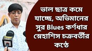 ভাল ছাত্র কমে যাচ্ছে অভিমানের সুর Blues কর্ণধার স্নেহাশিস চক্রবর্তীর কণ্ঠেSnehasish Chakraborty