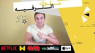 لا تقم بالاشتراك إلا بعد مشاهدة الفيديو Netflix - Watchit - Osn  -Shahid VIP - Apple TV