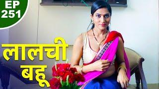 लालची बहू  - Lalchi Bahu - Episode 251 - Play Digital Originals