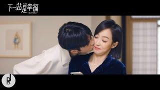 心光 Light of the heart - 胡夏 Hu Xia  Find Yourself 【下一站是幸福】OST MV  ซับไทย