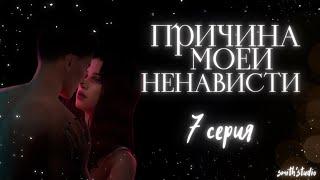 ПРИЧИНА МОЕЙ НЕНАВИСТИ — EP. 7 — «АТОМЫ» — СИМС 4 СЕРИАЛ С ОЗВУЧКОЙ