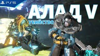 Зараженный Алад V - Легкий способ получить чертеж Миса - WARFRAME