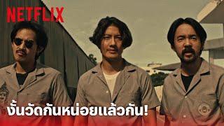 4 Kings Highlight - ฉากตะลุมบอนสุดพีค งานนี้ต้องวัดกันหน่อยแล้ว  Netflix