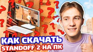 КАК ИГРАТЬ В STANDOFF 2 С КОМПЬЮТЕРА? НАСТРОЙКИ ПК