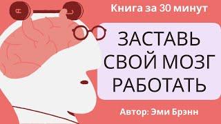 Заставь свой мозг работать  Эми Брэнн