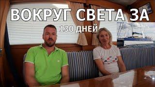 ПОДРОБНОСТИ ПАРУСНОЙ КРУГОСВЕТКИ  НА КАТАМАРАНЕ CATANA В КРУИЗНОМ ФОРМАТЕ. ИНТЕРВЬЮ С КАПИТАНОМ.