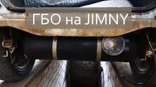 ГБО на Suzuki Jimny  Газобалонное оборудование Джимни