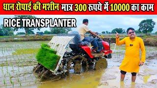 धान रोपाई की मशीन का रिव्यू Rice Paddy Transplanter machine ReviewMahindra Rice Transplanter