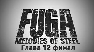 Fuga Melodies of Steel Глава 12 На море от зари до полудня