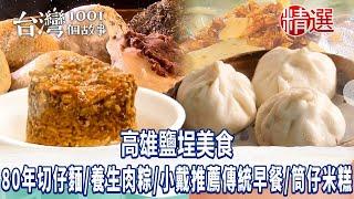 【高雄鹽埕美食】80年切仔麵手工麻糬虱目魚粥球后小戴推薦傳統早餐養生肉粽筒仔米糕 ft. @1001taiwanstories