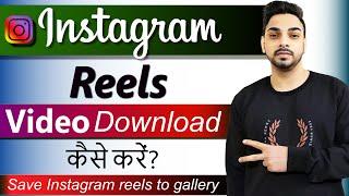 Instagram reels download kaise kare  How to download instagram reels video  Download insta reels