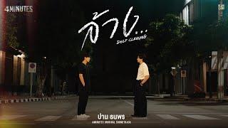 ปาน ธนพร - ล้าง... Deep Cleaning OST. 4MINUTES  Official Audio