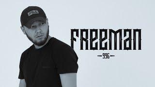 FREEMAN 996 - Все хиты  Лучшие треки