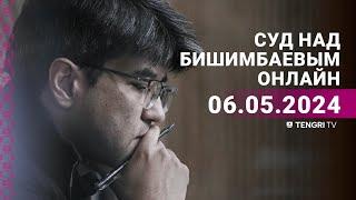 Суд над Бишимбаевым прямая трансляция из зала суда. 6 мая 2024 года