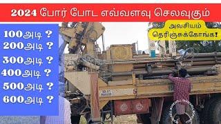 புது வீடு போர் போடும் செலவு 2024Bore well Drilling Tamil Cost per feet