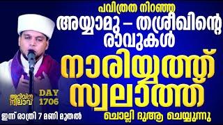 പവിത്രത നിറഞ്ഞ അയ്യാമു-തശ്രീഖിന്റെ രാവുകൾ നാരിയ്യത്ത്‌ സ്വലാത്ത്‌ ചൊല്ലന്നു  ARIVIN NILAV LIVE1706